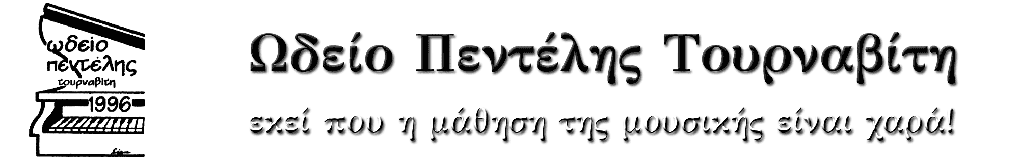 ΩΔΕΙΟ ΠΕΝΤΕΛΗΣ ΤΟΥΡΝΑΒΙΤΗ